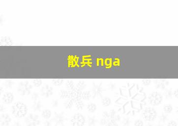 散兵 nga